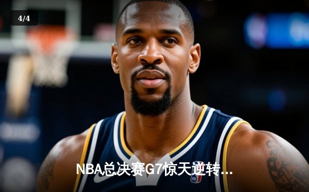 NBA总决赛G7惊天逆转，湖人队加时险胜绿军夺冠 - 4