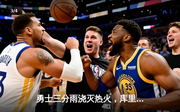 勇士三分雨浇灭热火，库里28分10助攻引领团队胜利 - 3