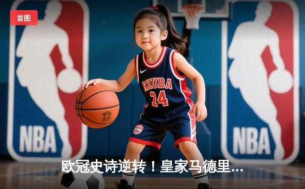 欧冠史诗逆转！皇家马德里加时3-1淘汰曼城 本泽马戴帽创纪录