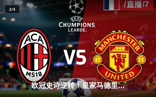 欧冠史诗逆转！皇家马德里加时3-1淘汰曼城 本泽马戴帽创纪录 - 2