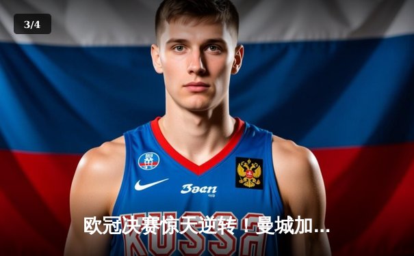 欧冠决赛惊天逆转！曼城加时险胜皇马卫冕，哈兰德戴帽封神 - 3