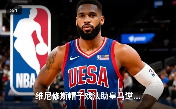 维尼修斯帽子戏法助皇马逆转曼城 欧冠经典战引爆伯纳乌 - 3