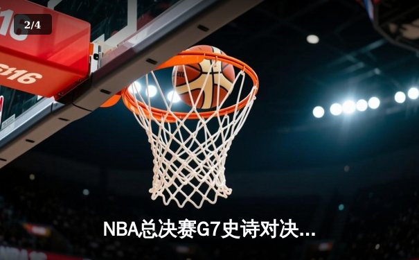 NBA总决赛G7史诗对决：掘金加时险胜凯尔特人约基奇狂砍41分创纪录 - 2