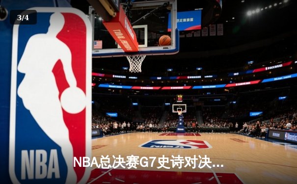 NBA总决赛G7史诗对决：掘金加时险胜凯尔特人约基奇狂砍41分创纪录 - 3
