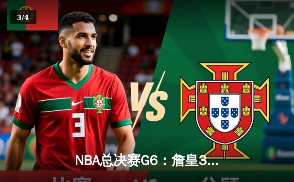 NBA总决赛G6：詹皇39分创纪录，湖人险胜热火夺队史第17冠 - 3