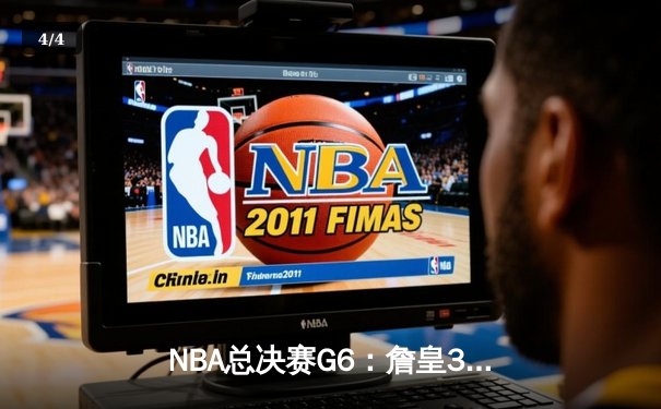 NBA总决赛G6：詹皇39分创纪录，湖人险胜热火夺队史第17冠 - 4