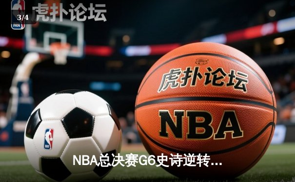 NBA总决赛G6史诗逆转：凯尔特人绝境翻盘，塔图姆轰下46分创纪录 - 3
