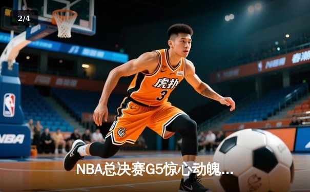 NBA总决赛G5惊心动魄：库里狂砍43分率勇士逆转凯尔特人，总比分3-2夺赛点 - 2