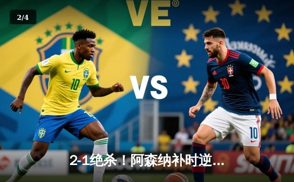 2-1绝杀！阿森纳补时逆转曼城，哈弗茨争议球引爆英超冠军争夺战 - 2