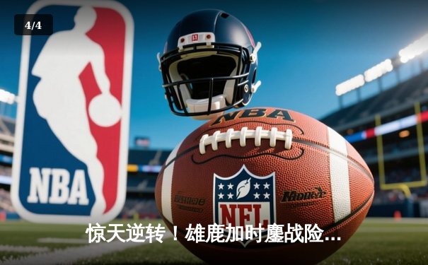 惊天逆转！雄鹿加时鏖战险胜篮网，字母哥狂砍44分率队捍卫主场 - 4