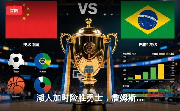 湖人加时险胜勇士，詹姆斯关键三分锁定胜局