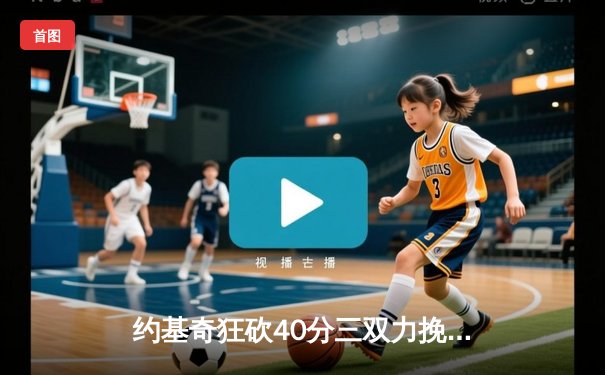 约基奇狂砍40分三双力挽狂澜，掘金加时险胜勇士夺赛点