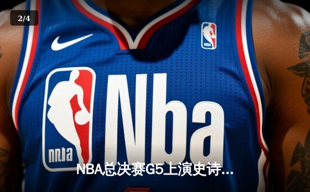 NBA总决赛G5上演史诗逆转 雄鹿末节狂轰40分加时胜太阳 - 2
