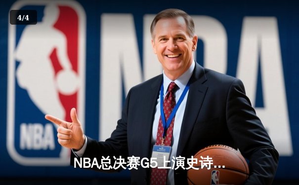 NBA总决赛G5上演史诗逆转 雄鹿末节狂轰40分加时胜太阳 - 4