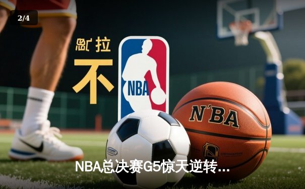 NBA总决赛G5惊天逆转！掘金约基奇三双主宰加时赛 - 2