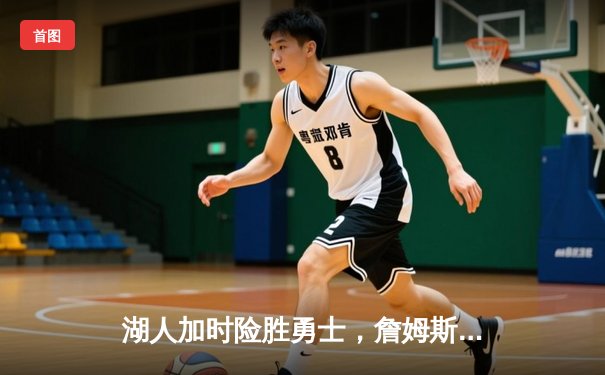 湖人加时险胜勇士，詹姆斯准三双领跑季后赛之战