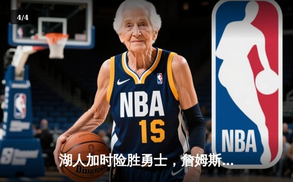 湖人加时险胜勇士，詹姆斯准三双领跑季后赛之战 - 4