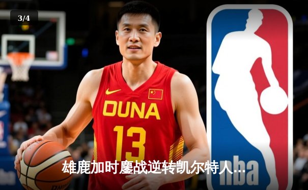 雄鹿加时鏖战逆转凯尔特人 字母哥44分20篮板刷新队史纪录 - 3