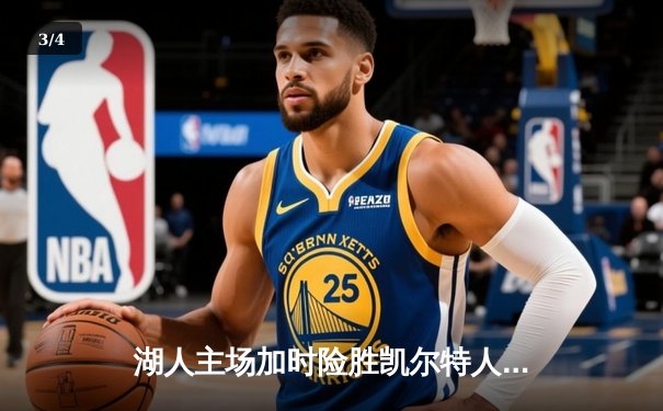 湖人主场加时险胜凯尔特人，詹姆斯砍下三双率队捍卫主场 - 3