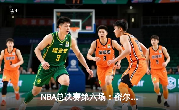 NBA总决赛第六场：密尔沃基雄鹿加时逆转夺队史第二冠，字母哥50分创神迹 - 2