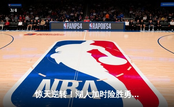 惊天逆转！湖人加时险胜勇士，詹姆斯三双戴维斯关键封锁定胜局 - 3