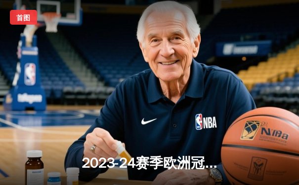 2023-24赛季欧洲冠军联赛决赛：皇家马德里2-0多特蒙德，安切洛蒂率队第15次登顶