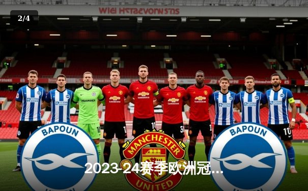 2023-24赛季欧洲冠军联赛决赛：皇家马德里2-0多特蒙德，安切洛蒂率队第15次登顶 - 2