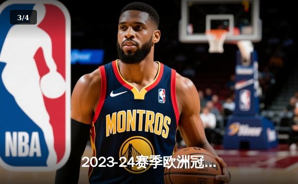 2023-24赛季欧洲冠军联赛决赛：皇家马德里2-0多特蒙德，安切洛蒂率队第15次登顶 - 3