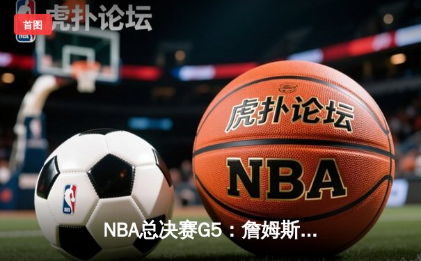 NBA总决赛G5：詹姆斯关键三分拯救湖人，总分3-2领先掘金