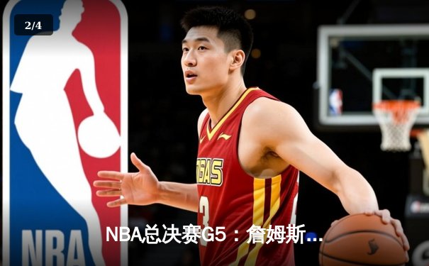 NBA总决赛G5：詹姆斯关键三分拯救湖人，总分3-2领先掘金 - 2