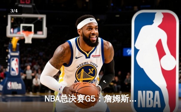 NBA总决赛G5：詹姆斯关键三分拯救湖人，总分3-2领先掘金 - 3