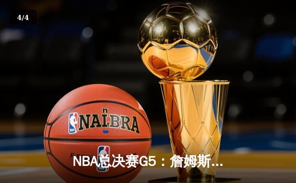 NBA总决赛G5：詹姆斯关键三分拯救湖人，总分3-2领先掘金 - 4