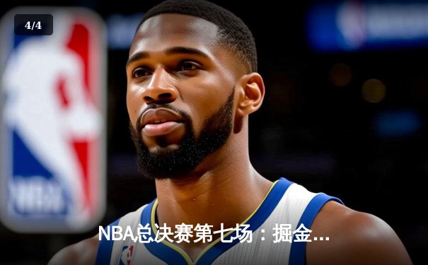 NBA总决赛第七场：掘金绝地反击力克热火，约基奇三双夺FMVP - 4