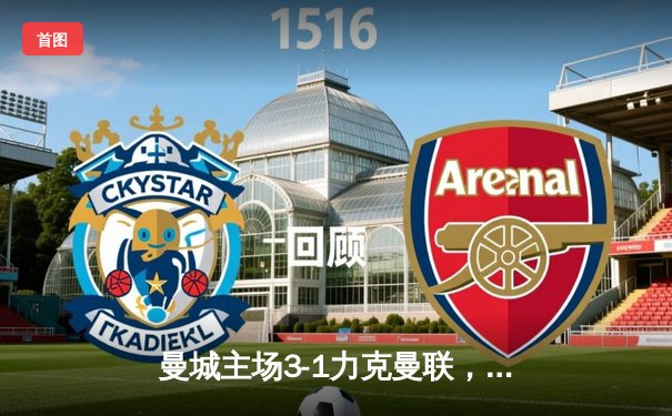 曼城主场3-1力克曼联，哈兰德双响锁定胜局