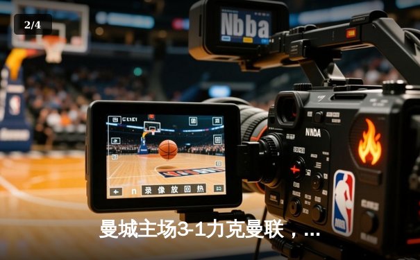 曼城主场3-1力克曼联，哈兰德双响锁定胜局 - 2