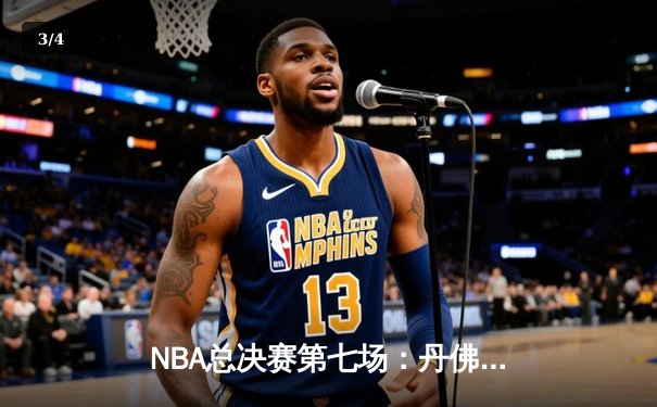 NBA总决赛第七场：丹佛掘金险胜迈阿密热火，约基奇三双加冕FMVP - 3