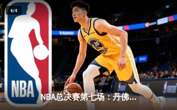 NBA总决赛第七场：丹佛掘金险胜迈阿密热火，约基奇三双加冕FMVP - 4