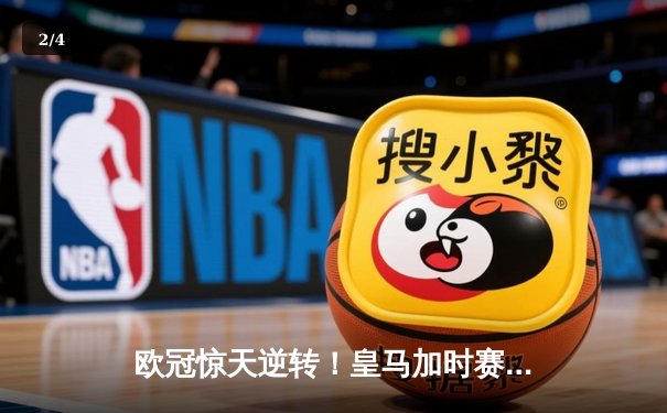 欧冠惊天逆转！皇马加时赛3-2绝杀拜仁，维尼修斯双响本泽马定乾坤 - 2