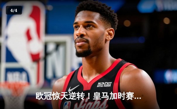 欧冠惊天逆转！皇马加时赛3-2绝杀拜仁，维尼修斯双响本泽马定乾坤 - 4