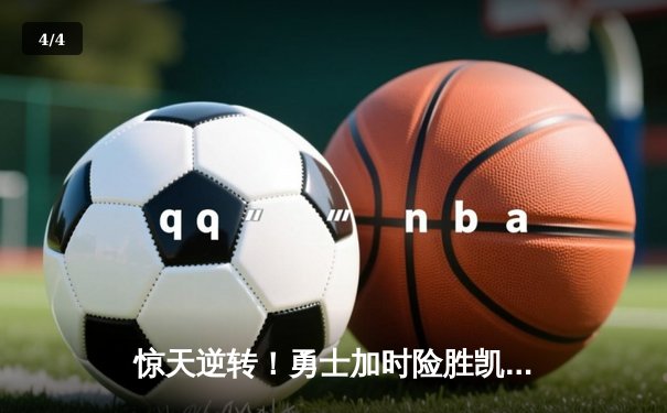 惊天逆转！勇士加时险胜凯尔特人 库里50分创总决赛历史 - 4