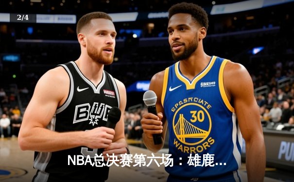 NBA总决赛第六场：雄鹿加时险胜太阳 字母哥50分封神之战 - 2