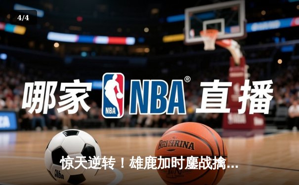 惊天逆转！雄鹿加时鏖战擒鹰，字母哥64分创队史纪录 - 4