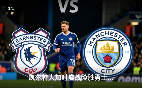 凯尔特人加时鏖战险胜勇士 塔图姆44分创赛季新高 - 3