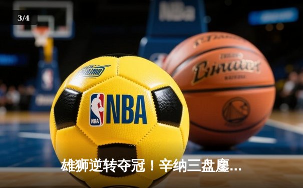 雄狮逆转夺冠！辛纳三盘鏖战击败阿尔卡拉斯，首夺澳网男单桂冠 - 3