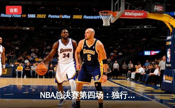NBA总决赛第四场：独行侠绝地反击扳平总比分，东契奇砍下43分创纪录