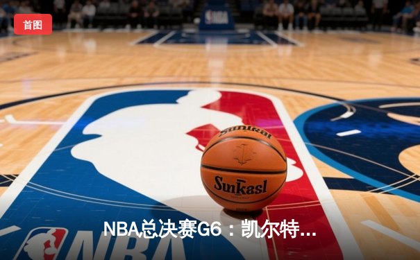 NBA总决赛G6：凯尔特人逆转勇士夺第18冠，塔图姆荣膺FMVP