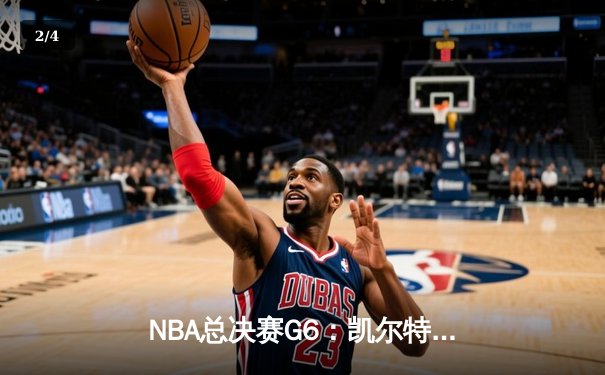 NBA总决赛G6：凯尔特人逆转勇士夺第18冠，塔图姆荣膺FMVP - 2