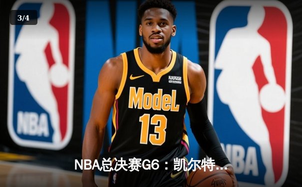 NBA总决赛G6：凯尔特人逆转勇士夺第18冠，塔图姆荣膺FMVP - 3