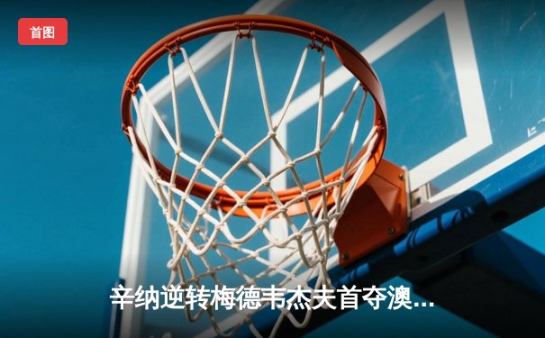 辛纳逆转梅德韦杰夫首夺澳网冠军 新生代正式接管男子网坛
