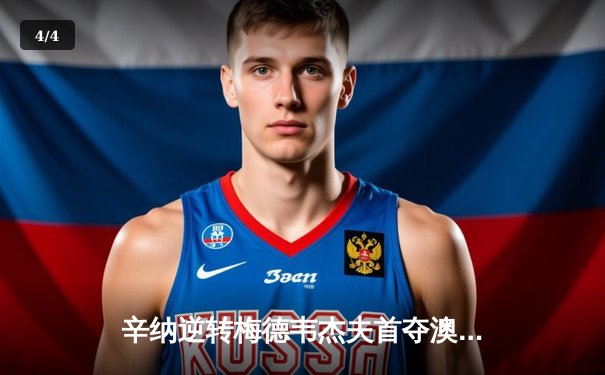 辛纳逆转梅德韦杰夫首夺澳网冠军 新生代正式接管男子网坛 - 4